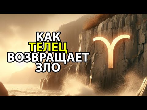 Видео: КАК ТЕЛЕЦ - отправляет все зло обратно недругу.