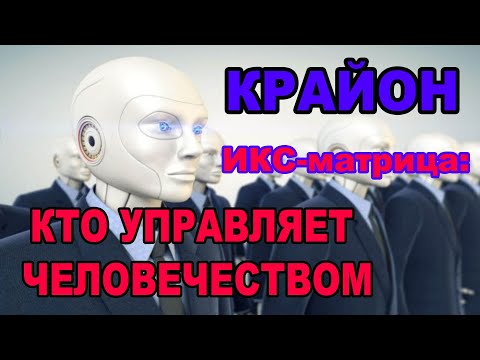 Видео: КРАЙОН. ИКС-матрица: кто управляет человечеством