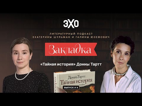 Видео: «Тайная история» Донны Тартт. «Закладка» с Е. Шульман и Г. Юзефович. Выпуск 4 | Эхо Подкасты