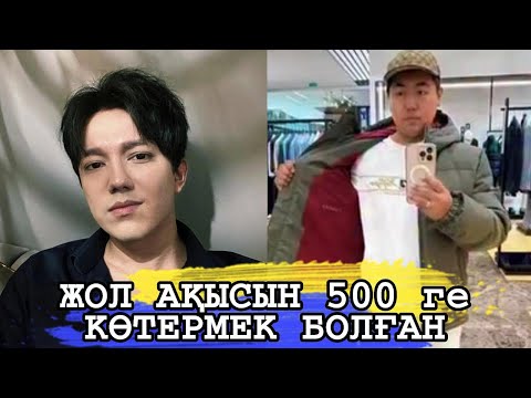 Видео: ДИМАШ ҚҰДАЙБЕРГЕН ЖОЛ АҚЫСЫН КӨТЕРМЕК БОЛҒАН ОЛЖАСҚА ҚАТТЫ АЙТТЫ