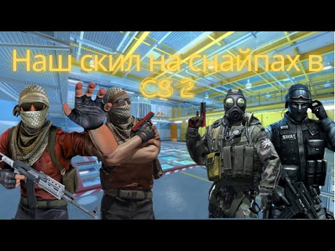 Видео: Наш скіл на снайпах в Counter-Strike 2 на карті Nuke Наш скил на снайпах в КС на карте Nuke