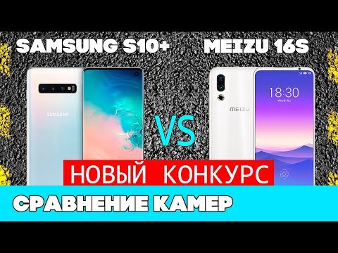 Видео: Сравнение камер Meizu 16S и Samsung Galaxy S10 Plus [ЗАМОРОЧИЛИСЬ для вас]