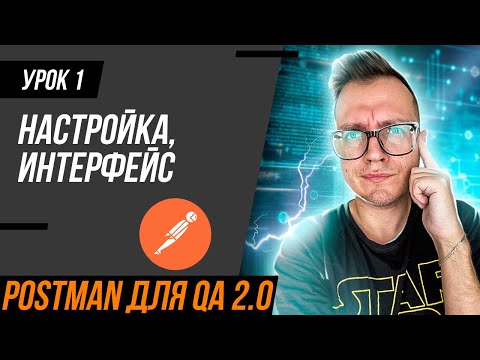 Видео: #1 Postman для тестировщика 2.0 / Настройка и интерфейс
