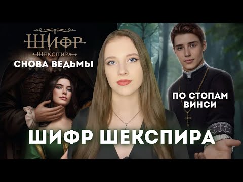 Видео: ШИФР ШЕКСПИРА или БЕЗДУШНАЯ 2.0 // Новинка в Клубе Романтики // Обсуждение