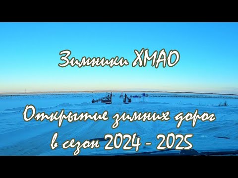Видео: Зимники ХМАО/Открытие зимней дороги Междуреченский - Луговой