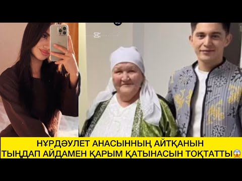 Видео: НҰРДӘУЛЕТ АНАСЫННЫҢ АЙТҚАНЫН ТЫҢДАП АЙДАМЕН ҚАРЫМ ҚАТЫНАСЫН ТОҚТАТТЫ😱 
