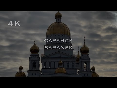 Видео: 4K Walking throughout Saransk / Прогулка по Саранску.