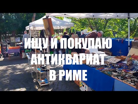 Видео: покупаю антиквариат на PONTE MILVIO в Риме. + ОБЗОР ПОКУПОК