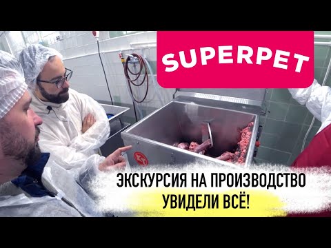 Видео: Как делают натуральный корм SUPERPET | Как это сделано и из чего?