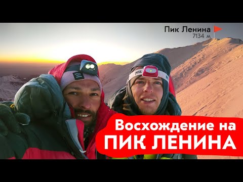 Видео: Восхождение на Пик Ленина за 7 дней