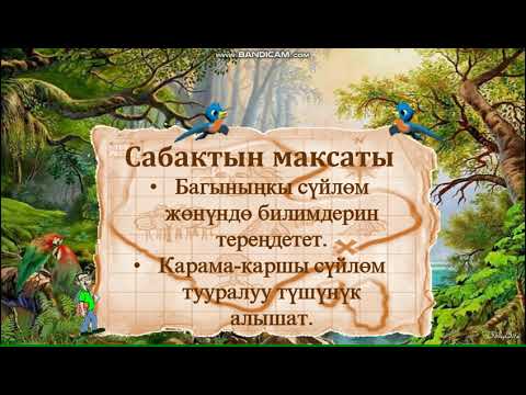 Видео: Карама-каршы багыныңкы сүйлөм.9-класс