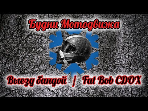 Видео: Мотодвиж Сибирь, прохват. Fat Bob сломался