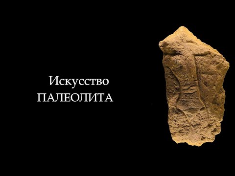 Видео: №1. История Мирового искусства. Первобытное искусство. Искусство Палеолита. ART FOR ART AND ART
