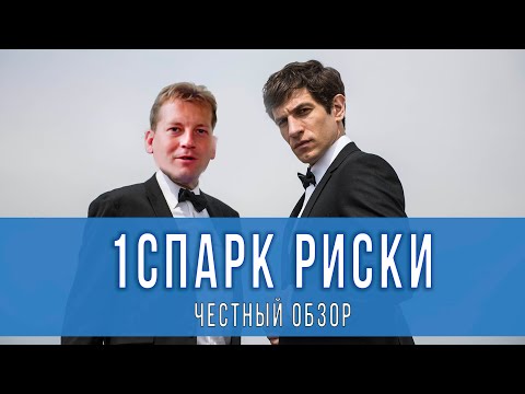 Видео: Честный обзор 1СПАРК Риски