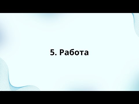 Видео: 5. Работа, профессии, место работы