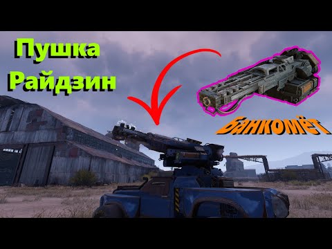 Видео: НОВАЯ ПУШКА | Райдзин, Астрей + Мамонт | Crossout