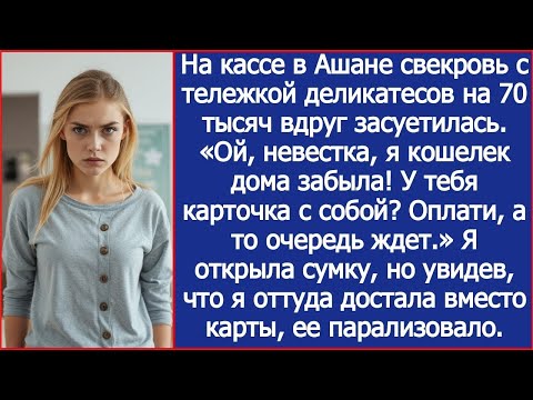 Видео: Набив тележку деликатесами на 70 тысяч свекровь вдруг засуетилась  «Ой, невестка, я кошелек заб