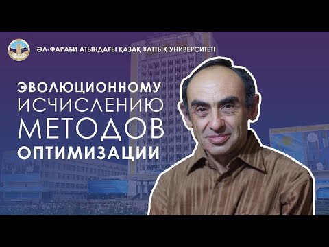 Видео: Лекции ученых КазНУ  «Эволюционному исчислению методов оптимизации»