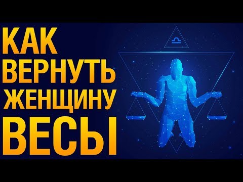 Видео: КАК ВЕРНУТЬ ЖЕНЩИНУ ВЕСЫ После Расставания? ♎ Психология «Как Помириться С Женщиной ВЕСЫ?»‎