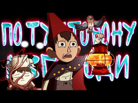 Видео: ПО ТУ СТОРОНУ ИЗГОРОДИ - СТРАШНАЯ СКАЗКА!