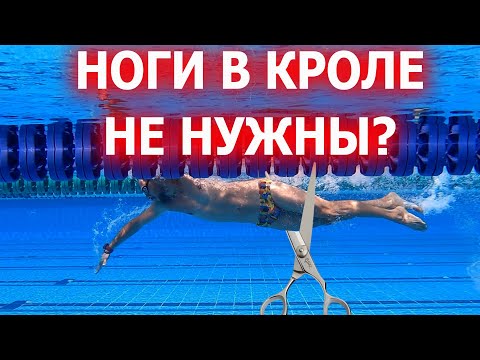 Видео: Зачем ноги в кроле? Как плавать чтоб не тонули кролем?