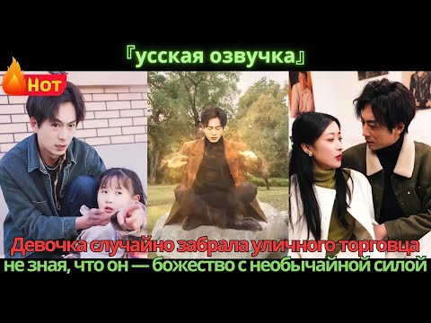 Видео: Девочка случайно забрала уличного торговца, не зная, что он — божество с необычайной силой.