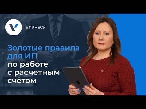 Видео: Золотые правила для ИП по работе с расчетным счётом