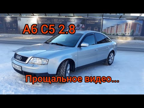 Видео: А6 С5 2.8 Прощальное видео. Нас становится меньше...