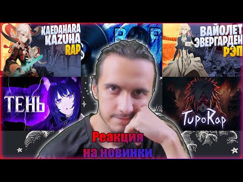 Видео: Реакция/@WhiteArea, @tuporap349, @AnimeLamp, @INFESTED_RAP