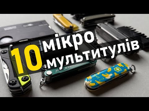 Видео: 10 найкращих мікро-мультитулів (наключників). Leatherman, Victorinox, Gerber, Nextool, Roxon