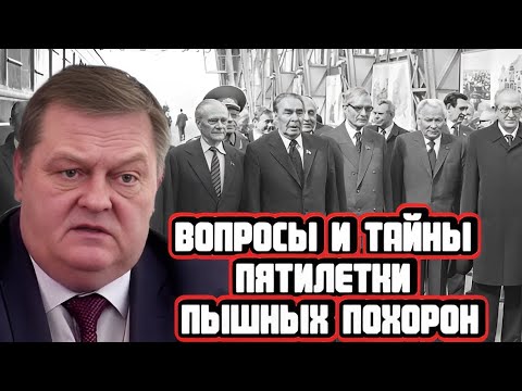 Видео: Евгений Спицын про загадочные смерти в руководстве СССР