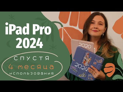 Видео: Обзор iPad Pro 2024 от иллюстратора | спустя 4 месяца использования