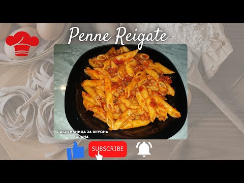 Видео: Penne Rigate с доматен сос.