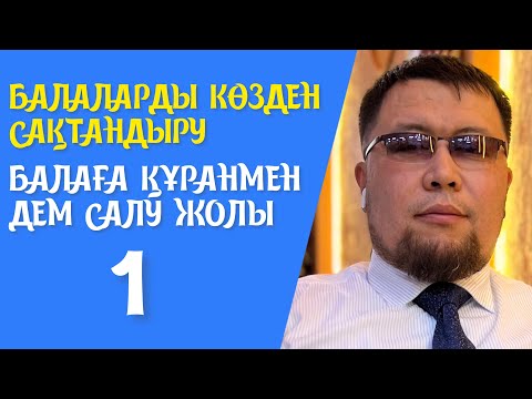 Видео: БАЛАҒА ҚҰРАНМЕН ДЕМ САЛУ | КӨЗДЕН САҚТАНУ | КАМАЛБАЙ ЮСУПБАЙҰЛЫ