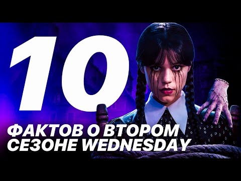 Видео: 10 ФАКТОВ О ВТОРОМ СЕЗОНЕ WEDNESDAY