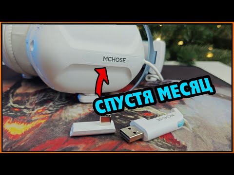 Видео: Так ли ХОРОШИ спустя месяц? Радио-гарнитура Mchose S9 Pro #Mchose #Гарнитура