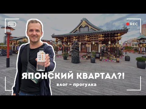 Видео: Неожиданная Япония в Москве! Прогулка по Куркино. ВЛОГ 2024 Июль.