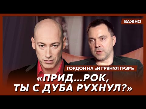 Видео: Гордон о том, на кого работает Арестович