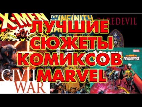 Видео: Лучшие сюжеты комиксов Marvel
