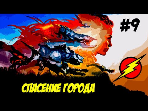 Видео: Horizon Zero Dawn ➤ Часть 9  ➤ ТЕРАКТ ДЕРВАЛА!!!