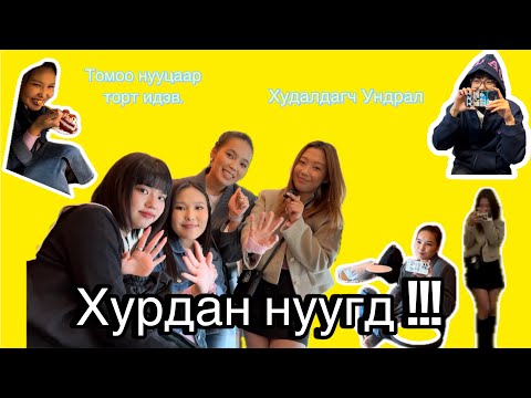 Видео: Дэлгүүр дотор нуугдав !!! 🫣🤫🫨