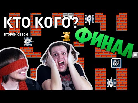 Видео: Battle City - Кто Кого? (2 сезон - финал)