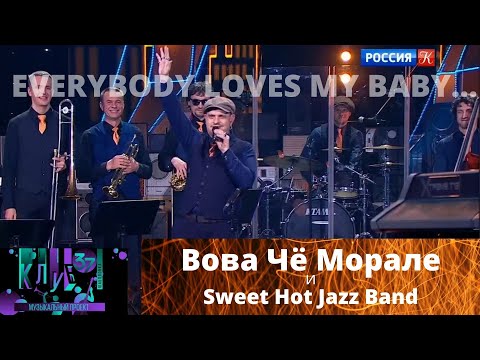 Видео: Клуб Шаболовка 37. Вова Чё Морале and Sweet Hot Jazz Band - Everybody Loves My Baby