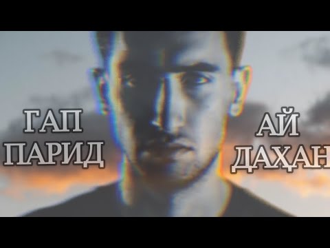 Видео: Ryder - гап парид ай дахан #архив2019