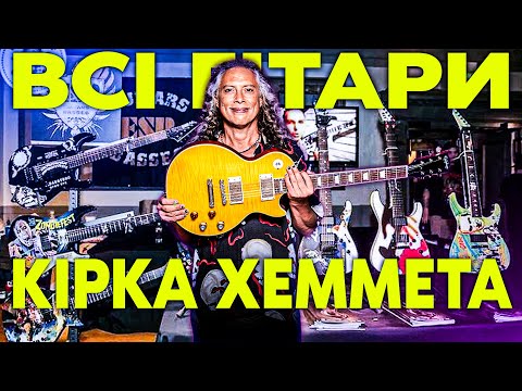 Видео: Всі Гітари Кірка Хеммета