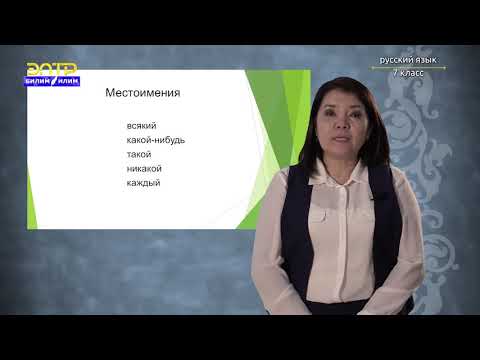 Видео: 7-класс | Орус тили | Иммунитет
