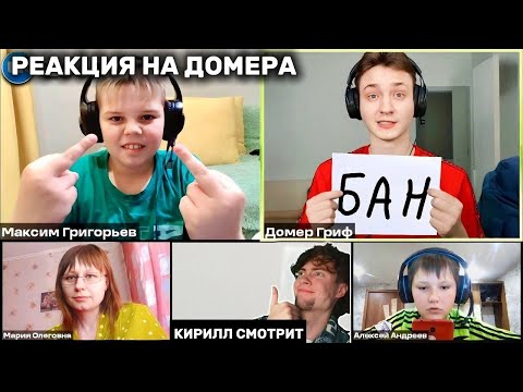 Видео: ДОМЕР Опозорил ЧИТЕРА на глазах ВСЕГО КЛАССА на Уроке в ZOOM... РЕАКЦИЯ НА ДОМЕРА ГРИФ