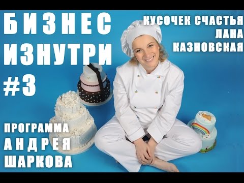 Видео: Бизнес изнутри. Лана Казновская. "Кусочек счастья"