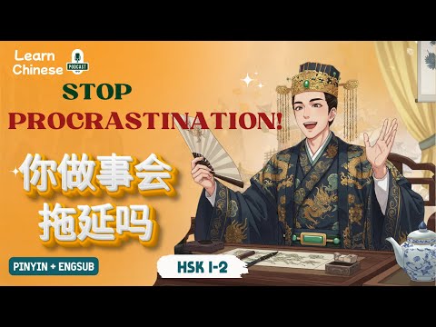 Видео: HSK 1-2 | Прокрастинация + для начинающих: не так уж и сложно!
