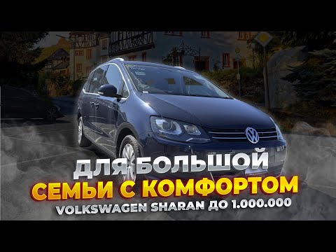 Видео: ДЛЯ БОЛЬШОЙ СЕМЬИ С КОМФОРТОМ|Volkswagen Sharan l 1 млн.рублей